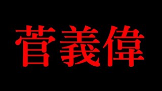 菅政権について