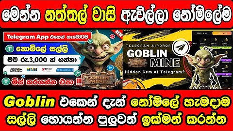 Goblin Mine Withdraw Proof | Goblin Mine Airdrop | New Airdrop Bot | New Mining Bot Sinhala