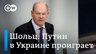 Шольц предсказывает поражение Путина в Украине