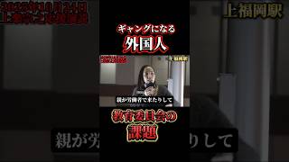 フィフィ 外国人ギャングが作られるサイクル!教育委員会の課題!
