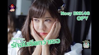 Noey BNK48 「OPV」 - รักฉันเรียกว่าเธอ Kamikaze