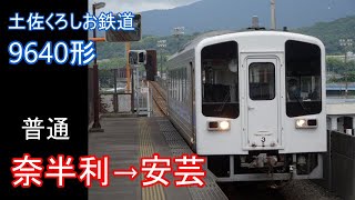 【走行音】土佐くろしお鉄道 9640形［ﾜﾝﾏﾝ普通］奈半利→安芸