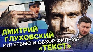 ДМИТРИЙ ГЛУХОВСКИЙ | ИНТЕРВЬЮ И ОБЗОР ФИЛЬМА "ТЕКСТ" - Синяя Дорожка