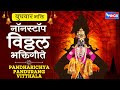 बुधवार भक्ती :- पंढरीच्या पांडुरंग विठ्ठला - नॉन स्टॉप विठ्ठल भक्तिगीते |Non Stop Vithal Bhaktigeete