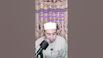 تلاوة مباركة برواية السوسي عن أبي عمرو البصري للشيخ محمد أبو اليزيد المصري