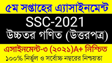 SSC 2021 5th week Higher Math Assignment/Class 10 Assignment 5th week/এএসসি উচ্চতর গণিত এসাইনমেন্ট