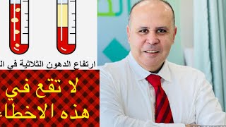 ارتفاع الدهون الثلاثيه ومرضي السكري ومعلومه خطيره جدا