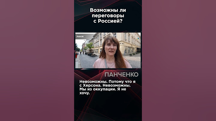 ВОЗМОЖНЫ ЛИ ПЕРЕГОВОРЫ С РОССИЕЙ? Опрос в городах Украины. #Киев #Львов #Харьков #опрос #панченко
