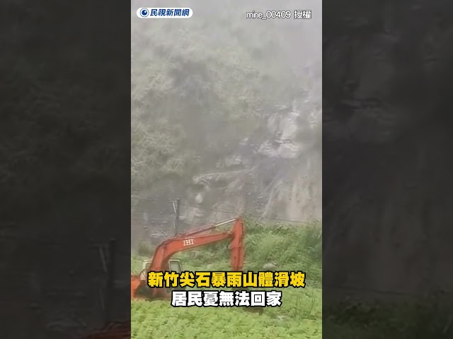 新竹尖石暴雨山體滑坡　居民憂無法回家｜民視新聞｜