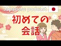 #2 Native Japanese podcast 【初めての会話】初対面の質問 ふりがなつき | JLPT lesson | Japanese Listening practice