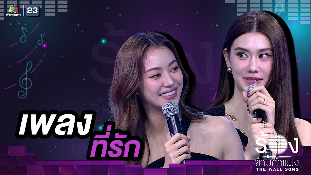 ที่รัก - ลีน่า ลลินา / หมิว ณัชชา | The Wall Song ร้องข้ามกำแพง