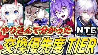 【NTE】エンドコンテンツクリアでわかった！絶対交換するべきキャラクターを解説！【ネバエバ】【攻略】【PC／PS5／スマホ】