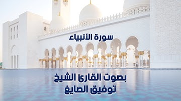 سورة الأنبياء بصوت القارئ الشيخ توفيق الصايغ - Surah Al-Anbiya, Sheikh Tawfiq Al-Sayegh
