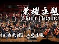 Main Theme from Honor of Kings by Hans Zimmer 《荣耀主题》游戏《王者荣耀》主题曲 - CUHK-Shenzhen Orchestra