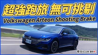 【Andy老爹試駕】超強跑旅!無可挑剔!Volkswagen Arteon Shooting Brake!