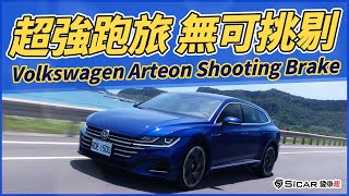 【Andy老爹試駕】超強跑旅！無可挑剔！Volkswagen Arteon Shooting Brake!