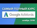 Обучающий курс по настройке Google Adwords. Ноябрь 2016г.