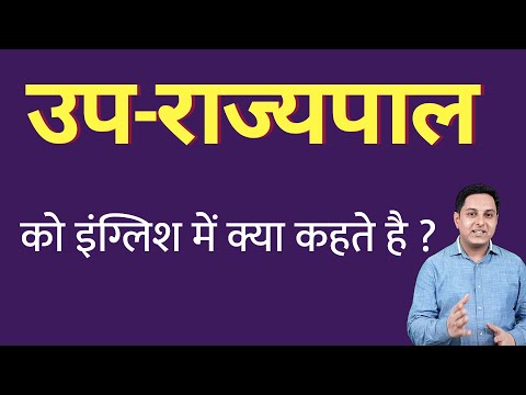 उप राज्यपाल को इंग्लिश में क्या कहते हैं ? up rajyapal ko English mein kya kahate hain | Spoken Eng