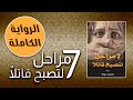رواية 7 مراحل لتصبح قـ ا تل ا الرواية كاملة بقلم محمد حياه صوت محمد زيد رواية مسموعة صوتية رواية 7 مراحل لتصبح قـ ا تل ا الرواية كاملة بقلم محمد حياه صوت محمد زيد رواية مسموعة صوتية