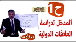 مدخل لدراسة العلاقات الدولية (ح1) د.صالح النشاط