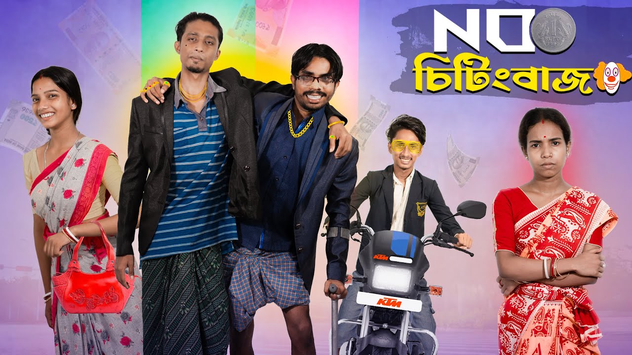 No 1 চিটিংবাজ 🤡| No 1 chitingbaj 🤣| Bengali funny video 😆| Bong polapan▶️