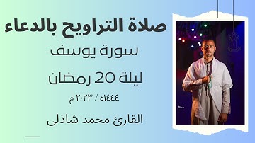 صلاة التراويح + الدعاء | سورة يوسف | تلاوة خاشعة تزلزل القلوب | ليلة 20 رمضان  _ Surah Yussuf ♥