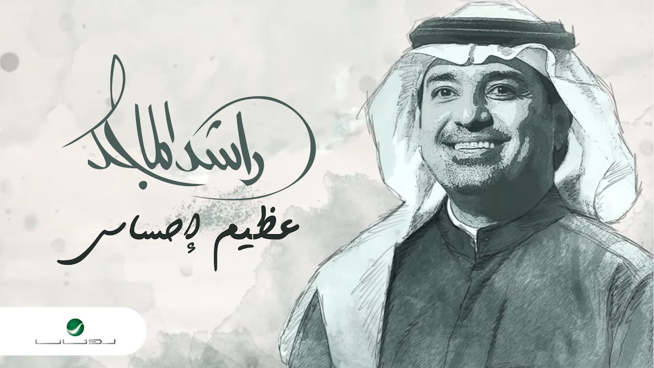 راشد الماجد - عظيم إحساسي 「كلمات الاغنية」