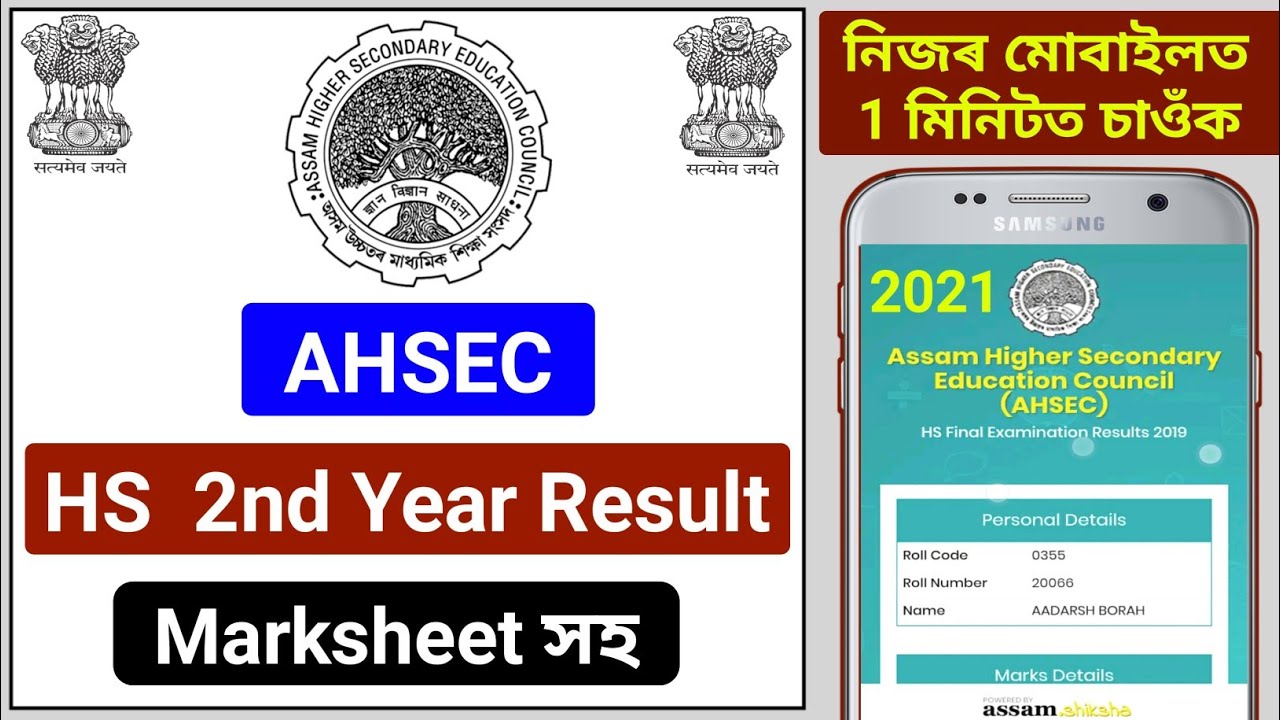 AHSEC HS Result 2021 । Assam HS 2nd Year Result 2021 Online Check । Class 12th Result 