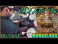 ダンスホール  / MONGOL800 【ドラム】【叩いてみた】