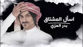 #بدر_العزي - اسأل المشتاق |(حصرياً)|2023