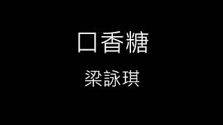 Miniatura de vídeo de "【口香糖 Chewing Gum】梁詠琪 Gigi Leung《歌詞》"