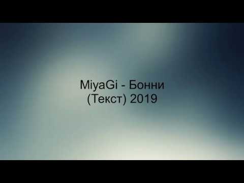Miyagi - Бонни 2019