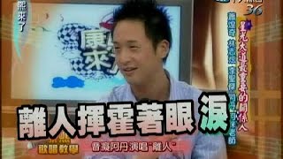 2007.08.16康熙來了完整版星光大道最重要的關係人－蕭煌奇 ... 