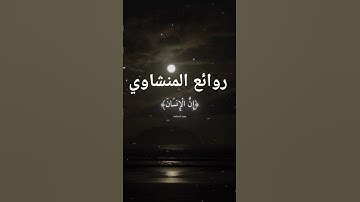 ﴿ كَلَّا إِنَّ الإِنسَانَ لَيَطْغَى ﴾ —محمد صديق المنشاوي— سورة العَلَق