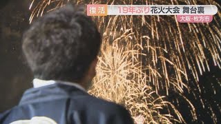 【4995発に込める思い】19年ぶり復活の「花火大会」　舞台裏に密着【大阪・枚方市】