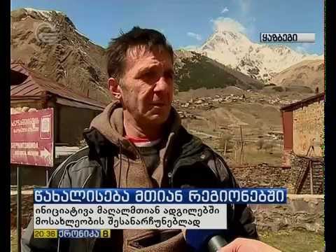 მთაში ქორწინება უფრო დაფასებული გახდება