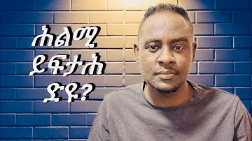 ሕልሚ እንታይ እዩ?