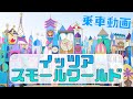 【童心】 イッツ・ア・スモールワールド乗車視点