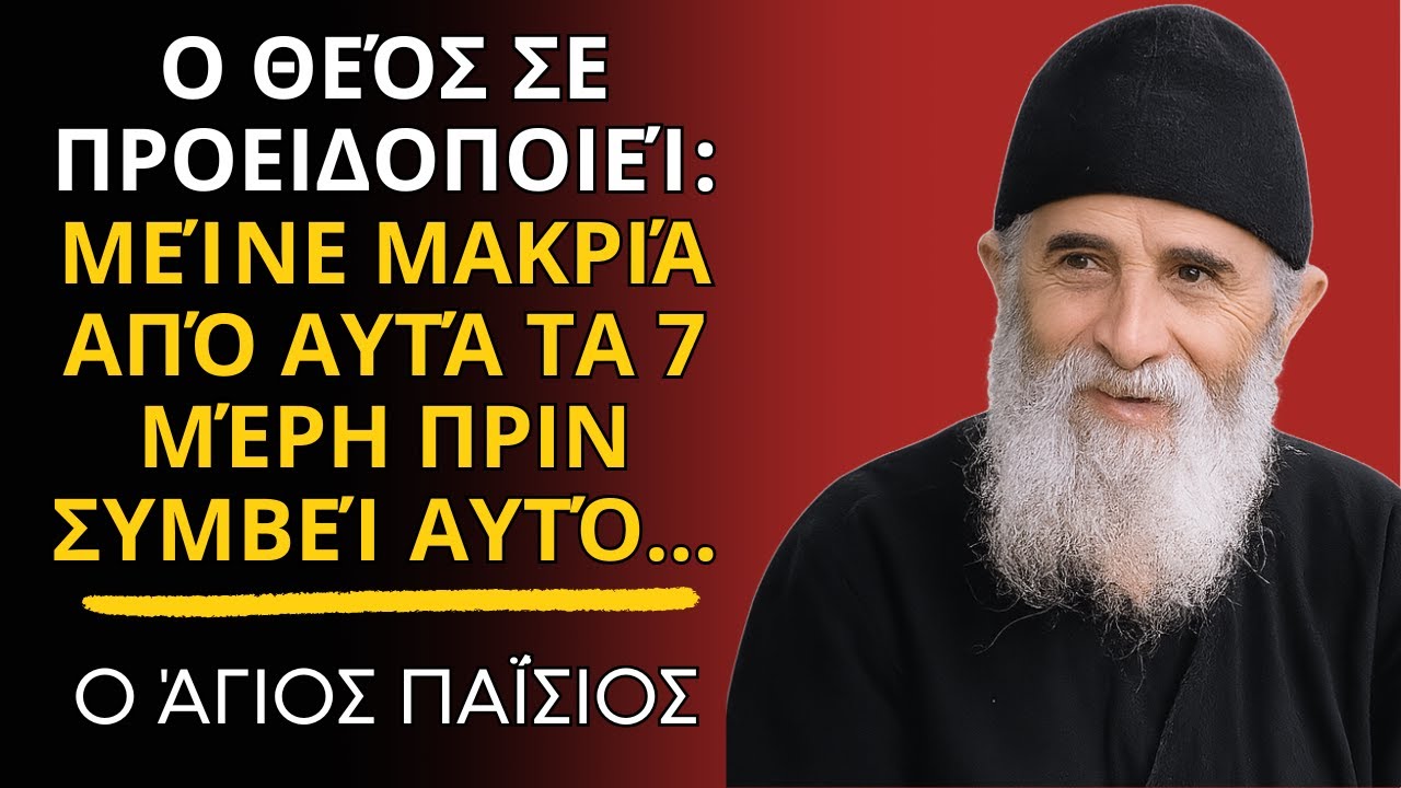 Άγιος Παΐσιος- ο Θεός Σε Προειδοποιεί: Μείνε Μακριά Από Αυτά Τα 7 Μέρη Πριν Συμβεί Αυτό...