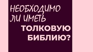 Необходимо ли иметь толковую библию? Максим Каскун