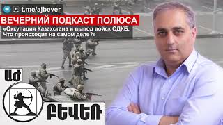 «Оккупация Казахстана и вывод войск ОДКБ. Что происходит на самом деле?». Айк Мартиросян (11.01.22)