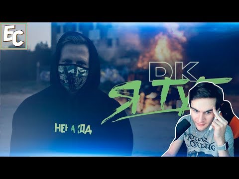 Братишкин смотрит: DK - Я тут / Заплатить (НЕНАХОД)