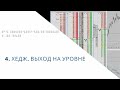 Хедж. Выход на уровне.