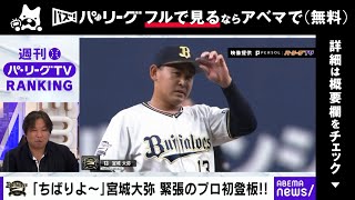 【宮城大弥 高卒ドラ1プロ初登板】「星野さんばりのスローカーブ良い！」里崎解説！ローテ入りへ”課題はチェンジアップの制球力” ｜ABEMAバズ！パ・リーグ