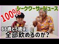 88歳と5歳が敗北？シークワーサー早飲み？対決＠沖縄県産