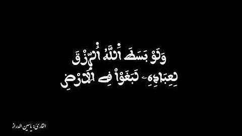 {ولو بسط الله الرزق لعاده لبغوا في الأرض} سورة الشورى تلاوة هادئة تريح القلب