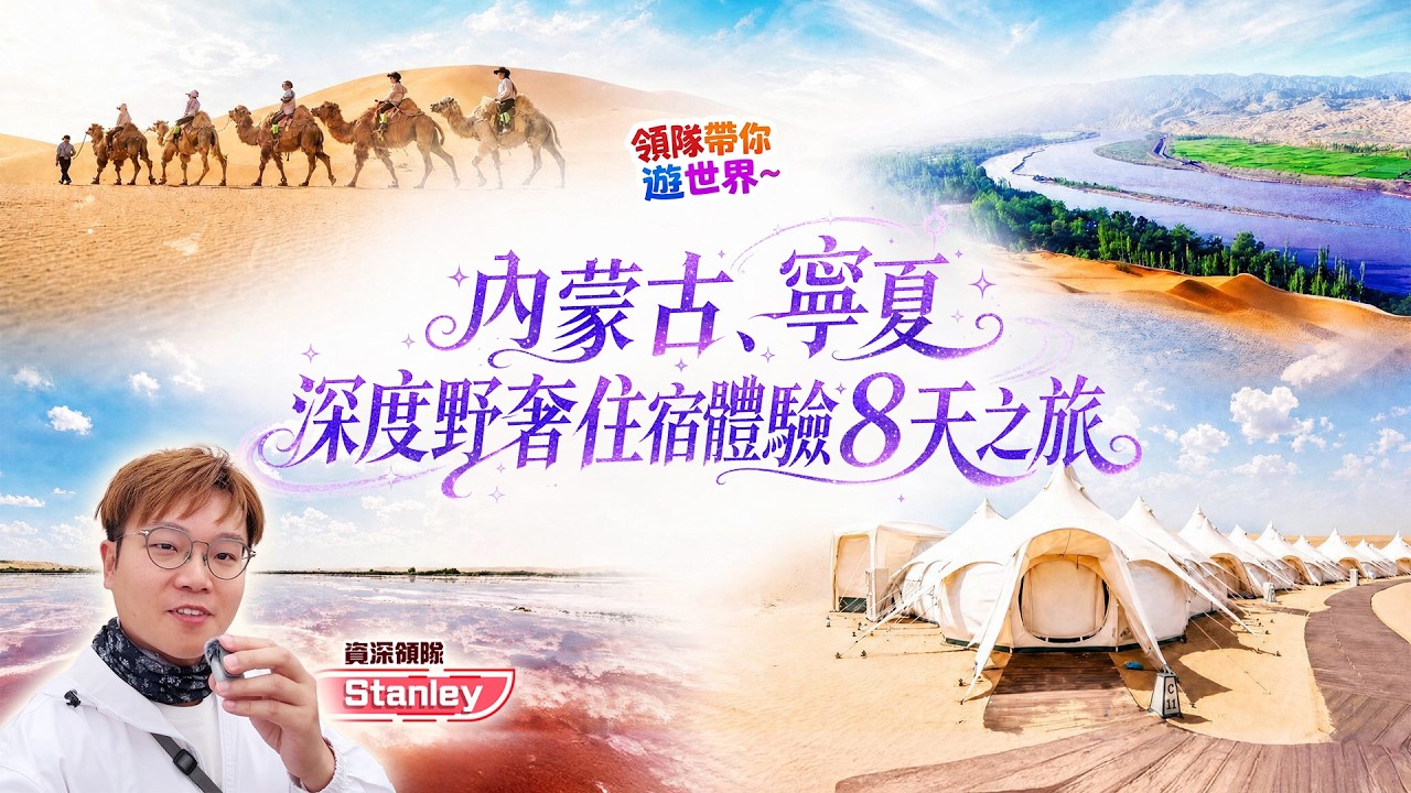 🔥 【領隊帶你遊世界】內蒙古、寧夏深度野奢住宿體驗8天之旅 (CAMRL08VT) 🌵🐫 縮圖