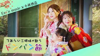 ドンパン節
