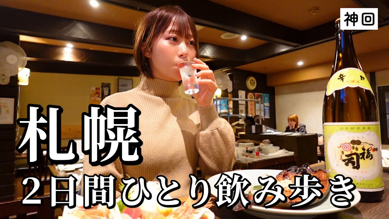 【札幌ひとり飲み】3店舗食べ飲み歩きでコスパ抜群の最強店に遭遇…！グルメ旅史上、No.1説が浮上