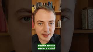 Простая техника выхода в астрал! | Выход в астрал